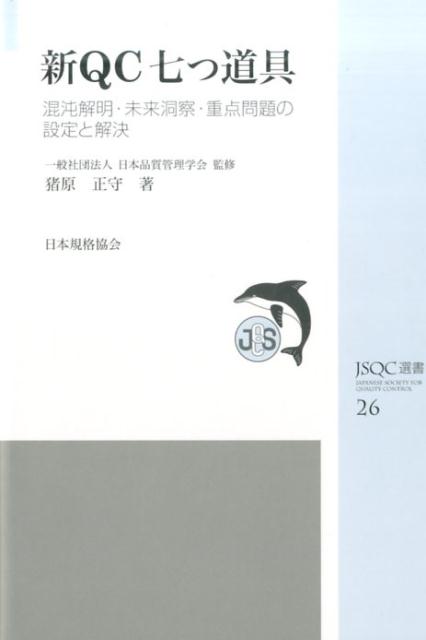 楽天ブックス: 新QC七つ道具 - 混沌解明・未来洞察・重点問題の設定と