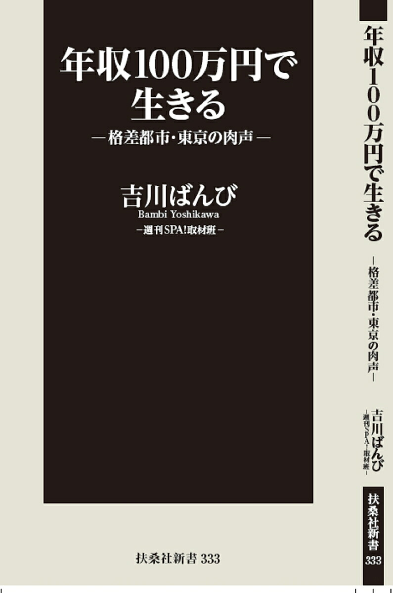 年収100万円で生きるー格差都市・東京の肉声ー（扶桑社新書）[吉川ばんび]