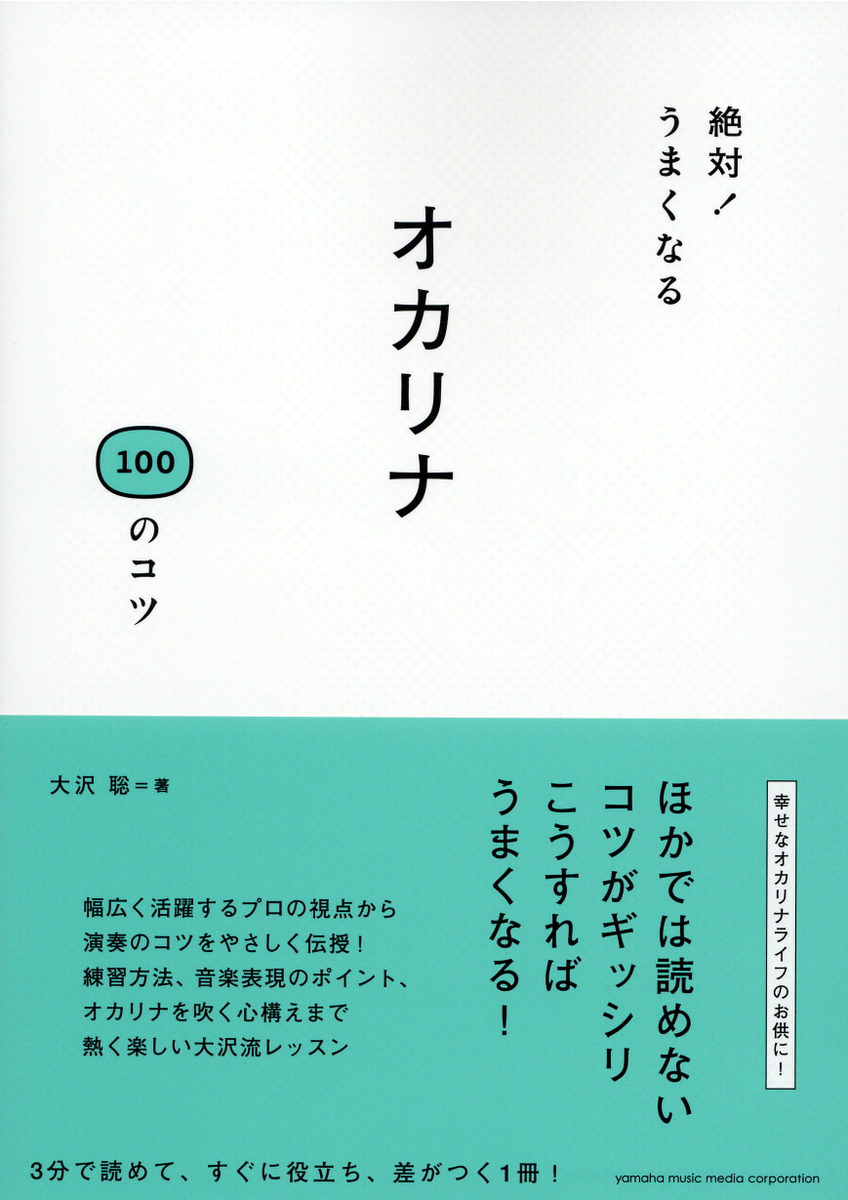 楽天ブックス 絶対 うまくなる オカリナ100のコツ 本