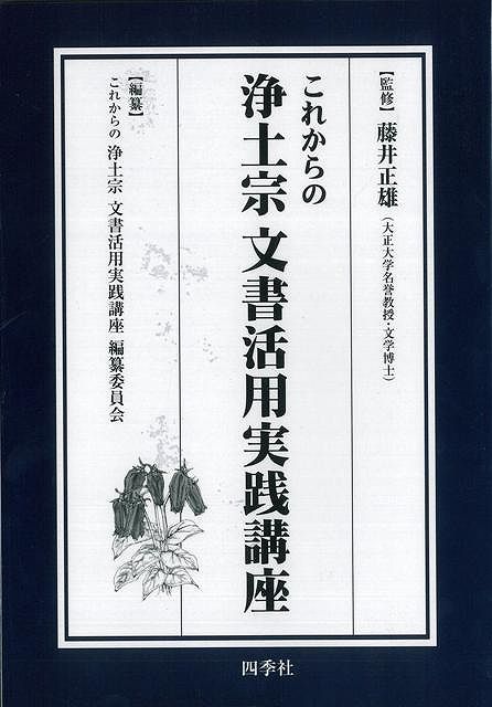 楽天ブックス: 【バーゲン本】これからの浄土宗文書活用実践講座