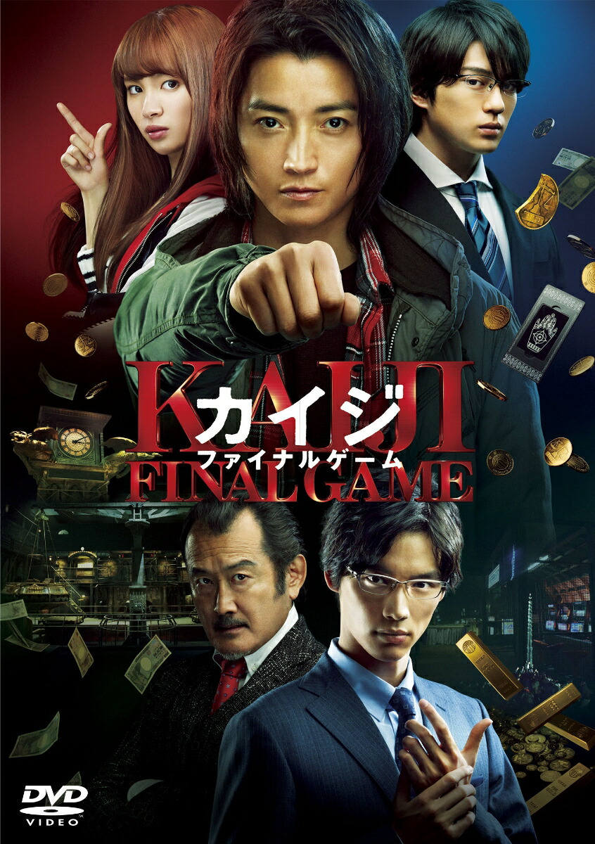 楽天ブックス: カイジ ファイナルゲーム - 佐藤東弥 - 藤原竜也 - 4988104124753 : DVD