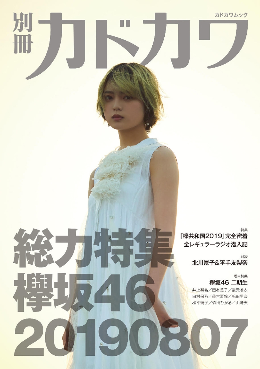 楽天ブックス 別冊カドカワ 総力特集 欅坂46 欅坂46 本