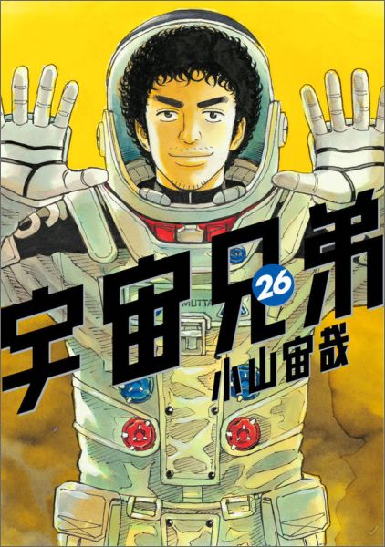宇宙兄弟（26）（モーニングKC）[小山宙哉]