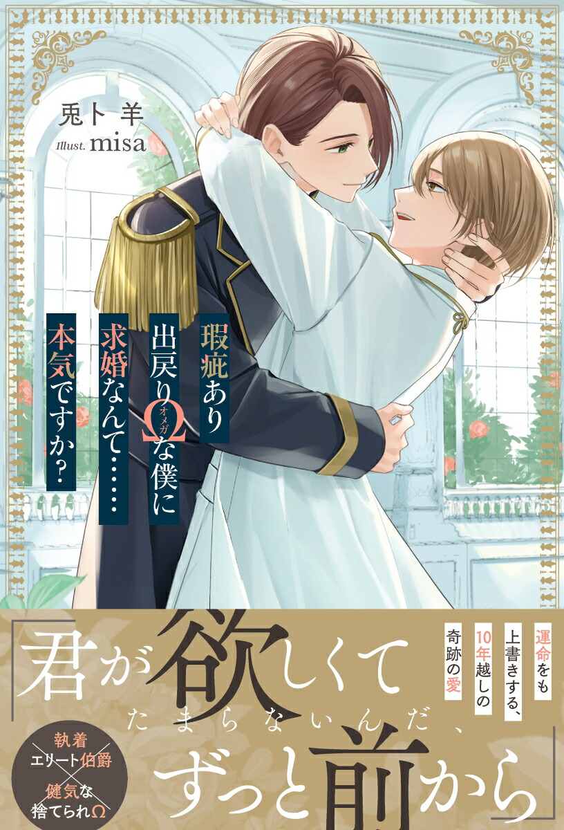 瑕疵あり出戻りΩな僕に求婚なんて……本気ですか？（アンダルシュノベルズ）[兎卜羊]