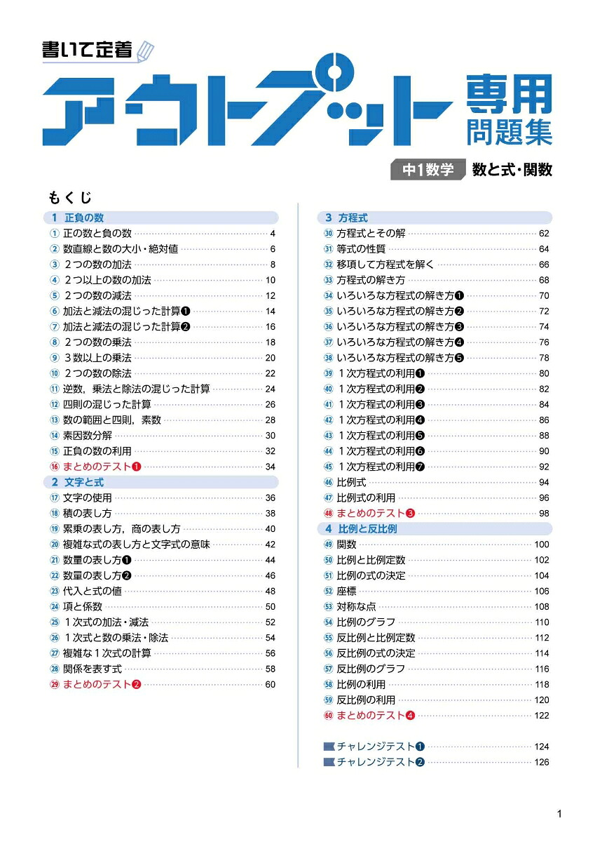 アウトプット専用問題集中1数学［数と式・関数］[文英堂編集部]