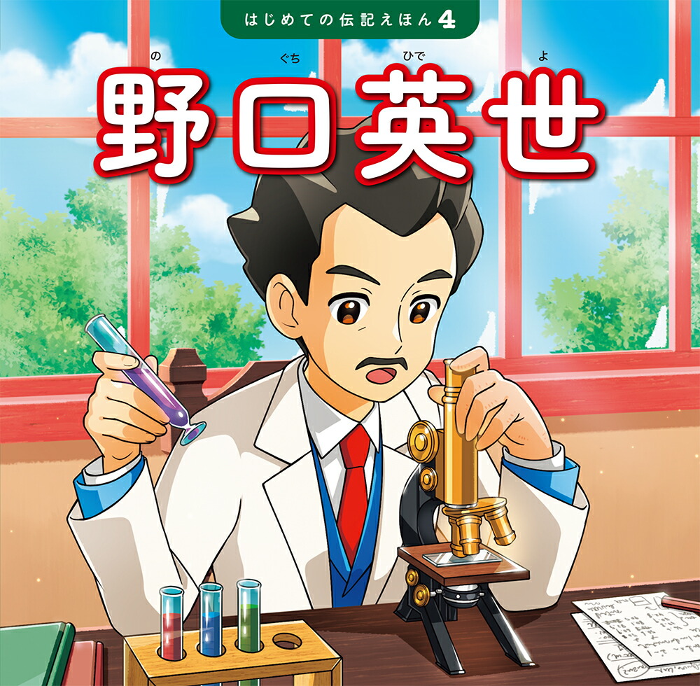野口英世（はじめての伝記えほん4）[齋藤孝]