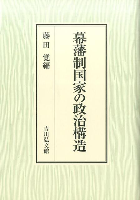 楽天ブックス: 幕藩制国家の政治構造 - 藤田 覚 - 9784642034753 : 本