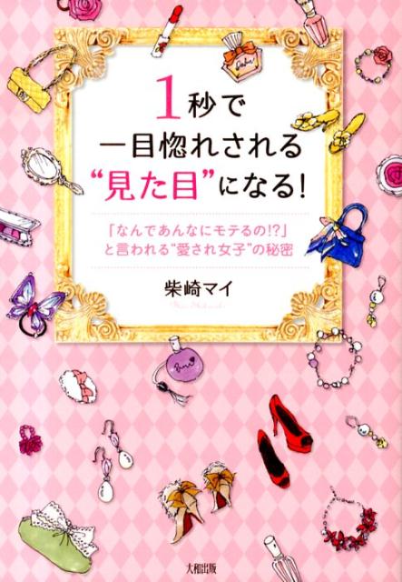 楽天ブックス 1秒で一目惚れされる 見た目 になる なんであんなにモテるの と言われる 愛され女 柴崎マイ 本