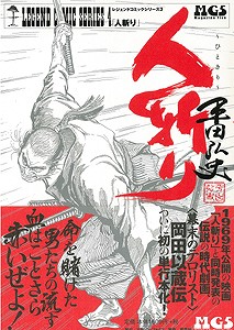 楽天ブックス バーゲン本 人斬り レジェンドコミックシリーズ4 平田 弘史 本