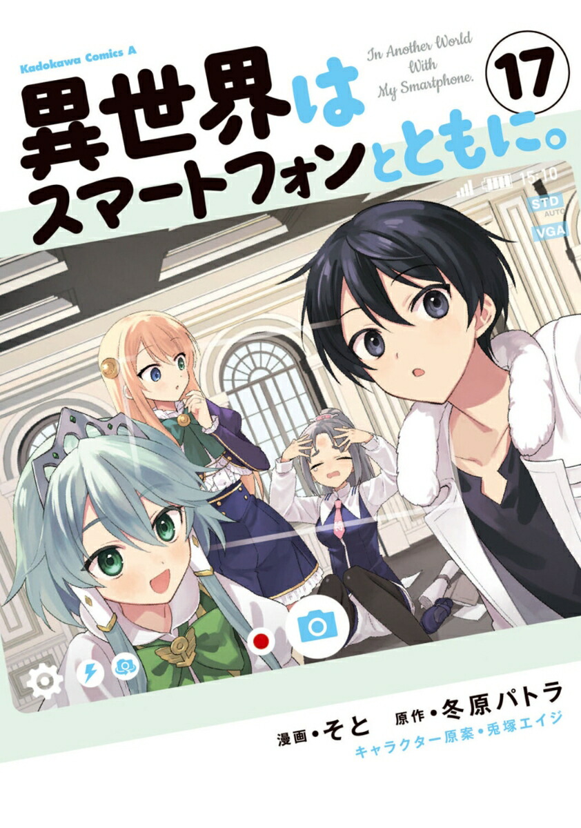 異世界はスマートフォンとともに。　（17）画像