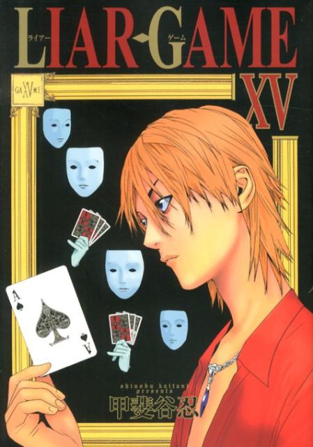 楽天ブックス: LIAR GAME（15） - 甲斐谷忍 - 9784088794754 : 本