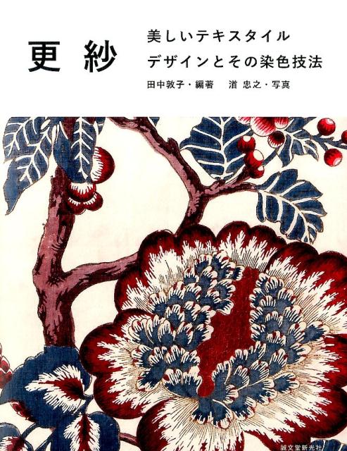 楽天ブックス: 更紗 - 美しいテキスタイルデザインとその染色技法