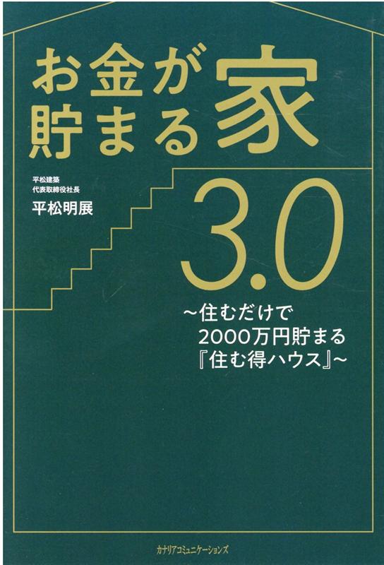 楽天ブックス お金が貯まる家3 0 住むだけで00万円貯まる 住む得ハウス 平松明展 本