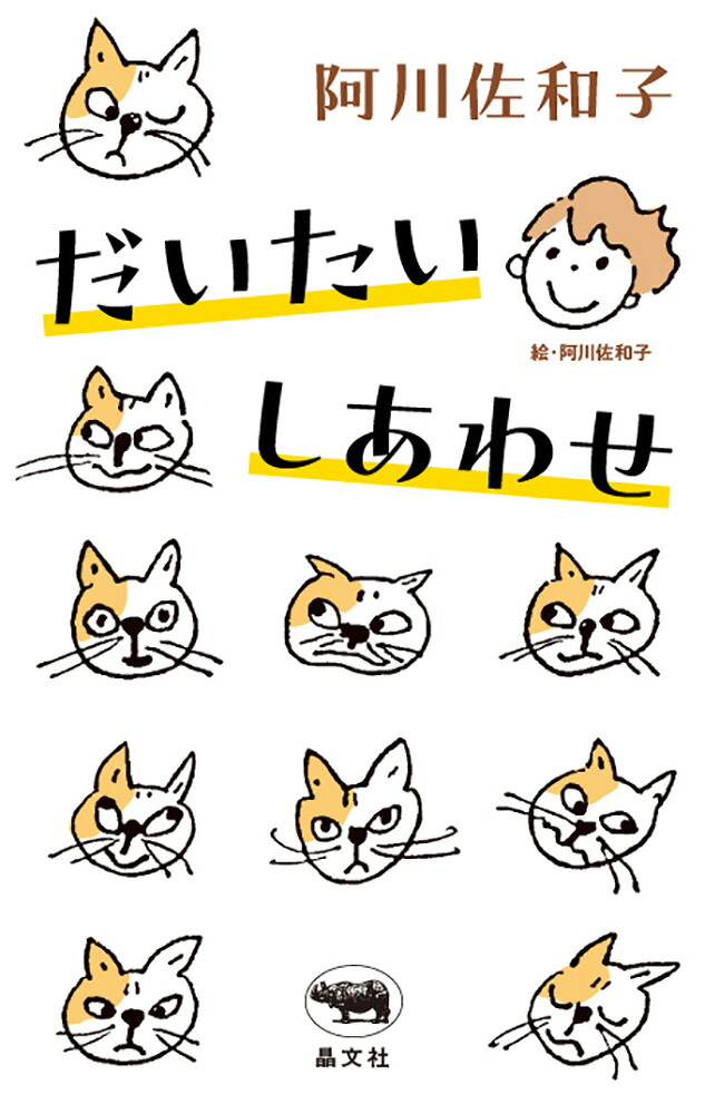 だいたいしあわせ[阿川佐和子]