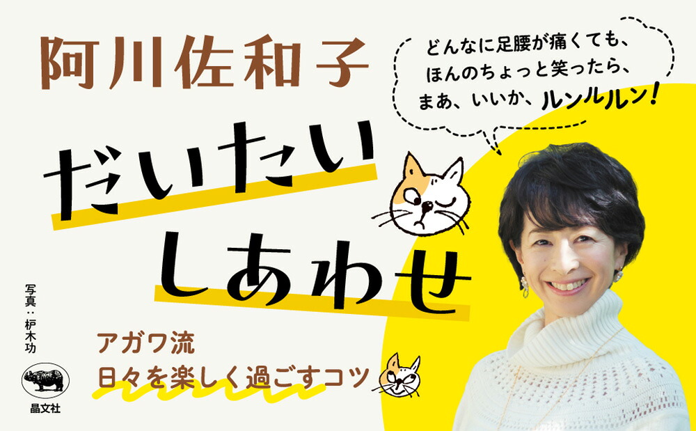 だいたいしあわせ[阿川佐和子]