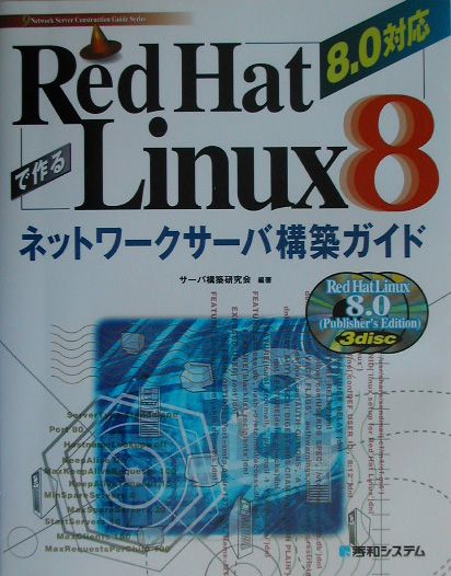 楽天ブックス: Red Hat Linux 8で作るネットワークサーバ構築ガイド - ８．０対応 - サ-バ構築研究会 - 9784798004754  : 本