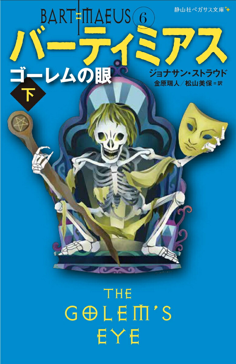 ゴーレムの眼　下 （静山社ペガサス文庫　バーティミアス　6） [ ジョナサン・ストラウド ]画像