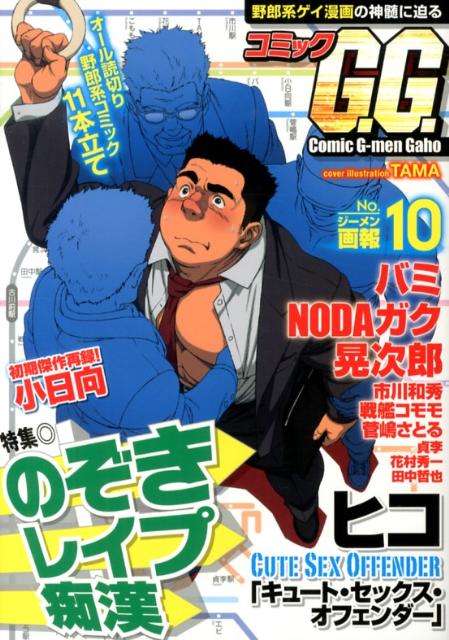 楽天ブックス: コミックG．G．（10） - コミックGG編集部