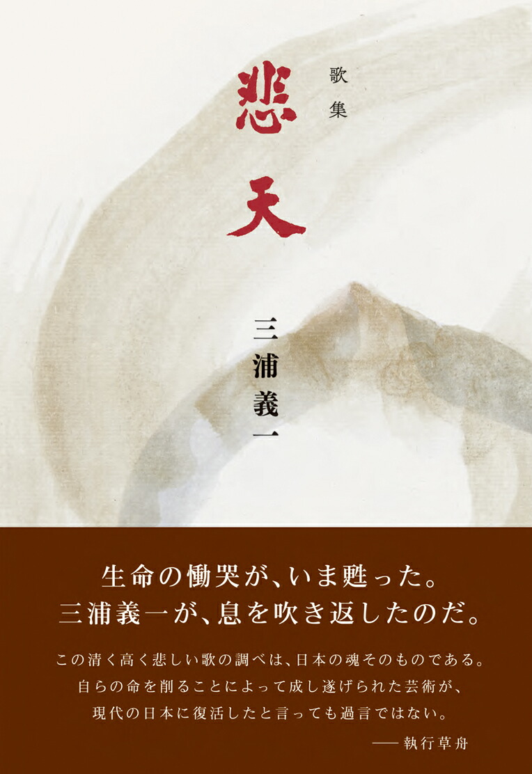 悲天 三浦義一 歌集 　執行草舟 楽天ブックス: 歌集 悲天 - 三浦義一 - 9784907514754 : 本