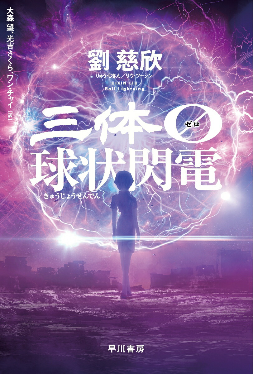 楽天ブックス: 三体0 球状閃電 - 劉 慈欣 - 9784150124755 : 本