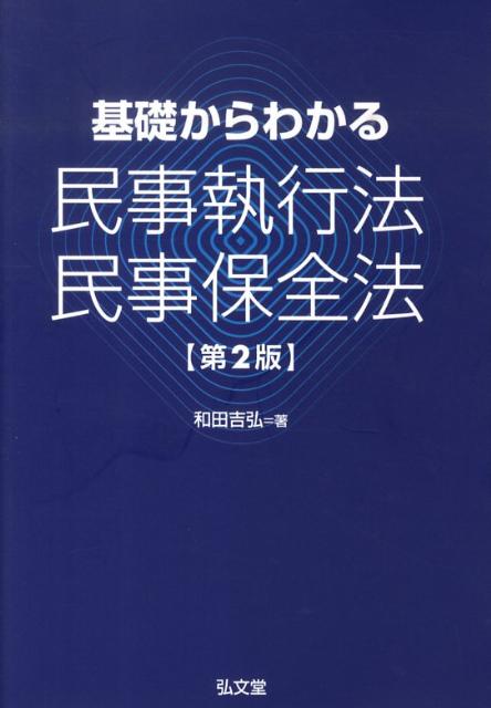 楽天ブックス: 基礎からわかる民事執行法・民事保全法第2版 - 和田吉弘