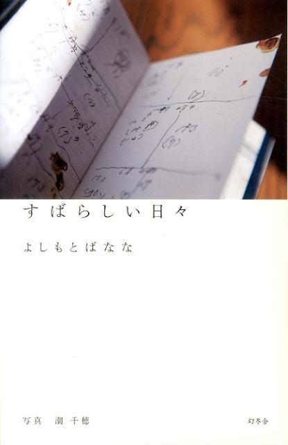 楽天ブックス すばらしい日々 よしもとばなな 本