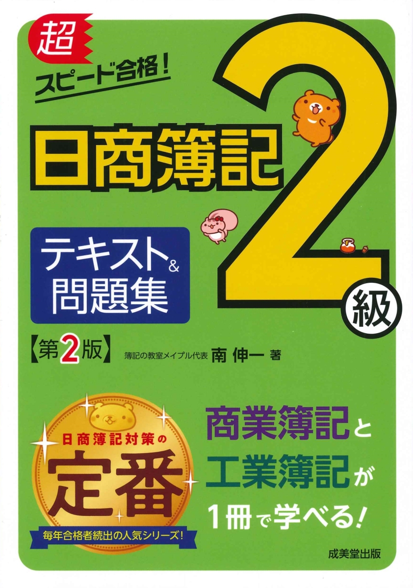 超スピード合格!日商簿記3級テキスト問題集 - 人文