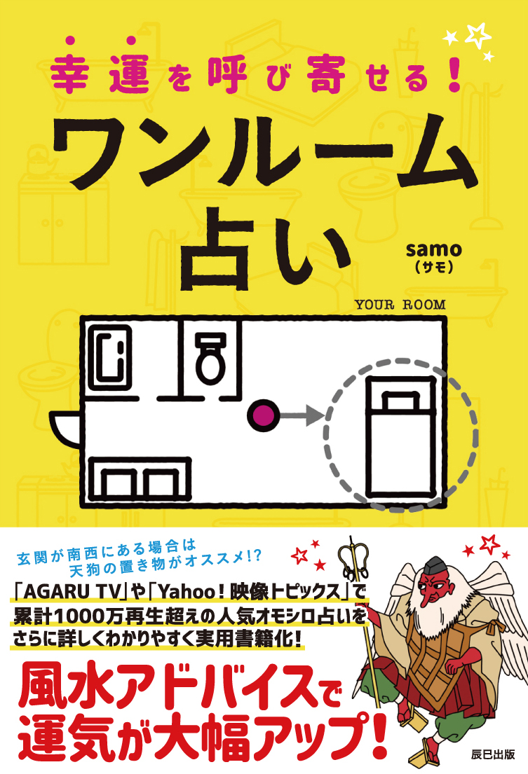 楽天ブックス 幸運を呼び寄せる ワンルーム占い Samo 本