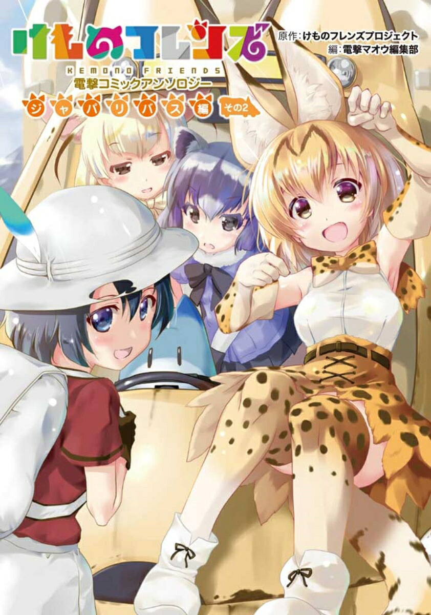 けものフレンズ電撃コミックアンソロジージャパリバス編その2（電撃コミックスNEXT）[けものフレンズプロジェクト]