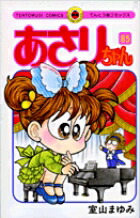 あさりちゃん（85）画像