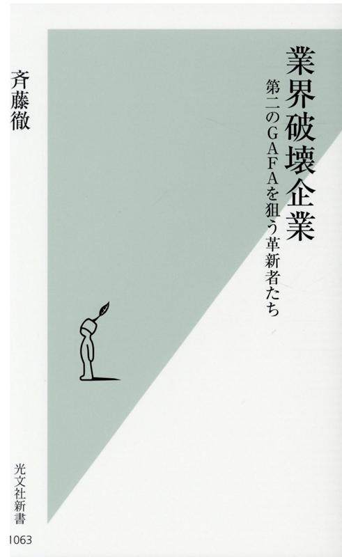 業界破壊企業第二のGAFAを狙う革新者たち（光文社新書）[斉藤徹]