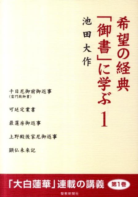 楽天ブックス: 希望の経典「御書」に学ぶ（1） - 池田大作 