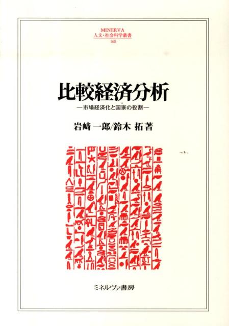 비교 경제 분석 시장 경제화와 국가의 역할 (미네르바 인문사회과학 시리즈)