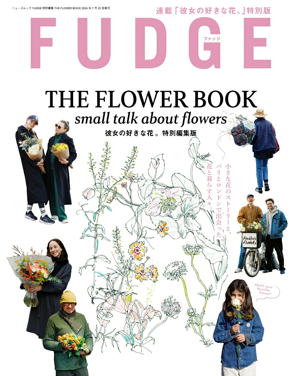 THEFLOWERBOOK（ニューズムックFUDGE特別編集）