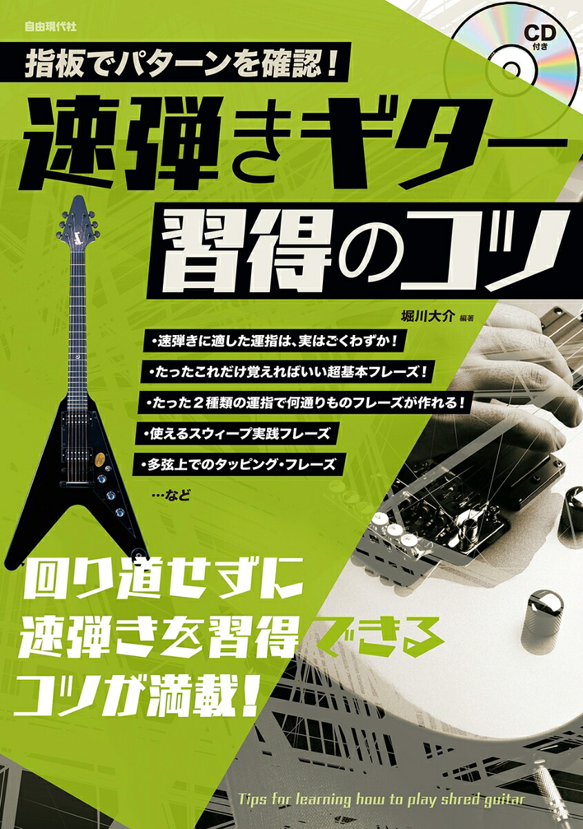 速弾きギター習得のコツ指板でパターンを確認！[堀川大介]