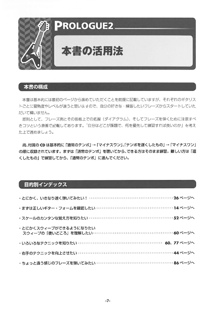 速弾きギター習得のコツ指板でパターンを確認！[堀川大介]