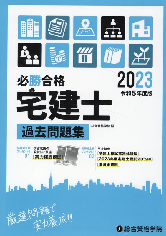 楽天ブックス: 必勝合格宅建士過去問題集（令和5年度版） - 総合資格
