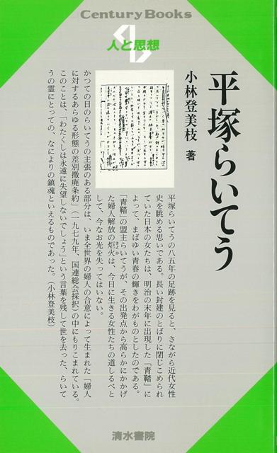 楽天ブックス バーゲン本 人と思想71 平塚らいてう 小林 登美枝 本 楽天ブックス バーゲン本 人と思想71 平塚らいてう 小林 登美枝 本