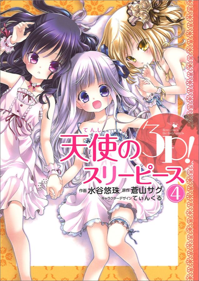 天使の3P!（4）画像