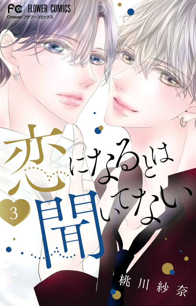 恋になるとは聞いてない(3) 表紙