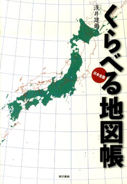 楽天ブックス くらべる地図帳 日本全国 浅井建爾 本