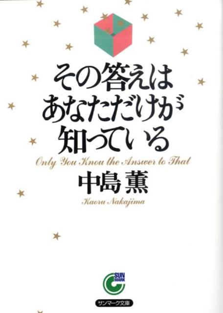 楽天ブックス その答えはあなただけが知っている 中島薫 本