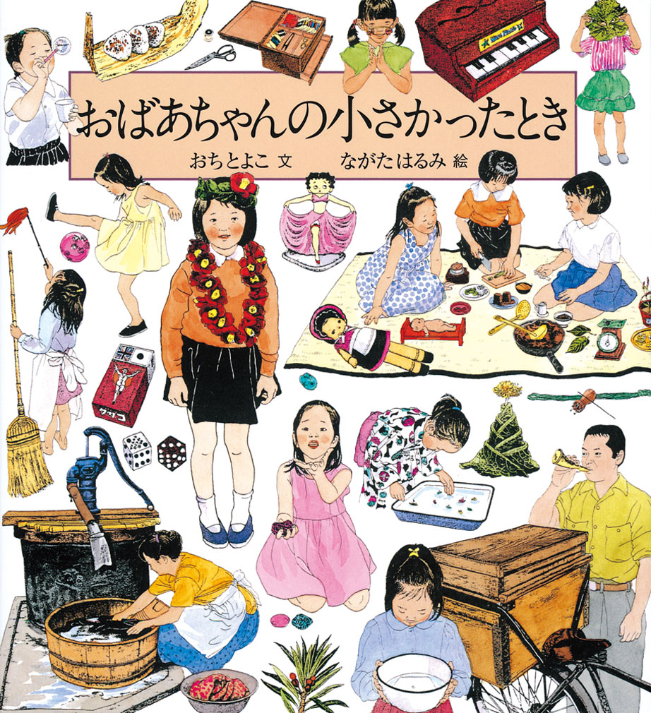おばあちゃんの小さかったとき（福音館の科学シリーズ）[おちとよこ]
