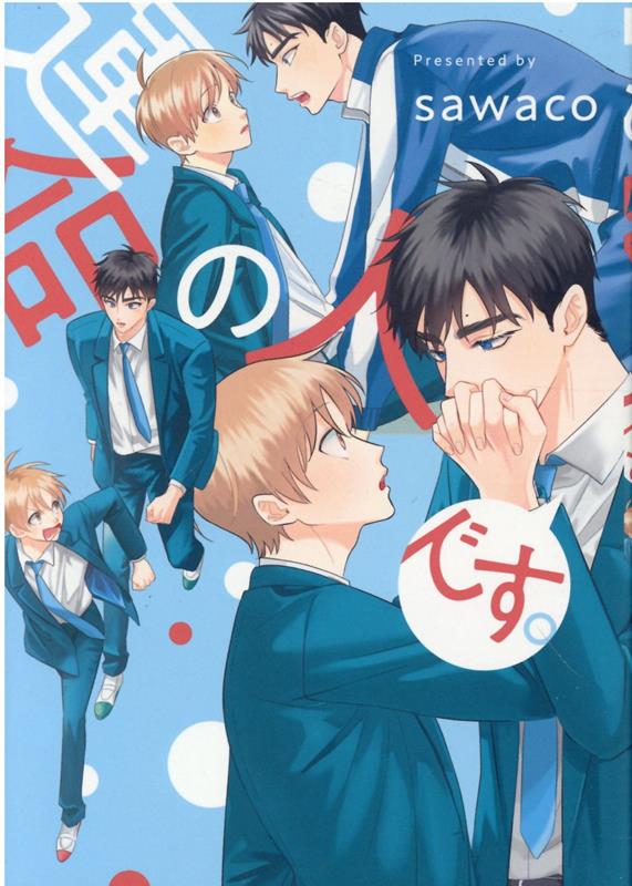 楽天ブックス 運命の人です Sawaco 本 楽天ブックス 運命の人です Sawaco 本