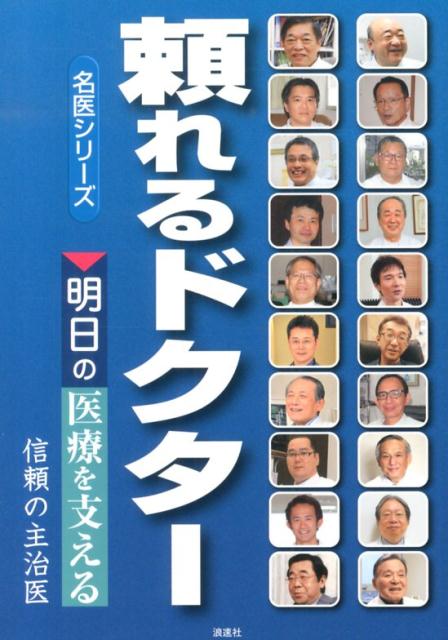 Amazon.co.jp: 信頼の主治医 明日の医療を支える信頼のドクター