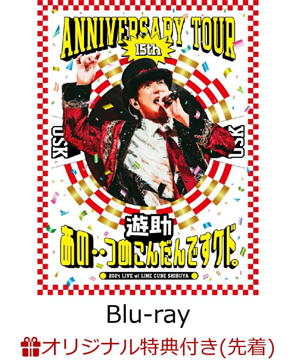 楽天ブックス: 【楽天ブックス限定先着特典】遊助 15th Anniversary Tour  「あの・・つめこんだんですケド。」【Blu-ray】(アクリルキーホルダー) - 遊助 - 2100014064758 : DVD