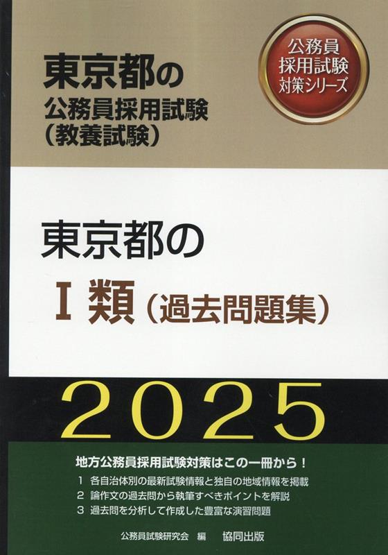 楽天ブックス: 東京都の1類（過去問題集）（2025年度版） - 公務員試験 