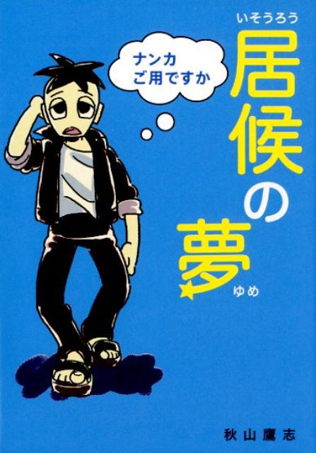 楽天ブックス 居候の夢 秋山鷹志 本