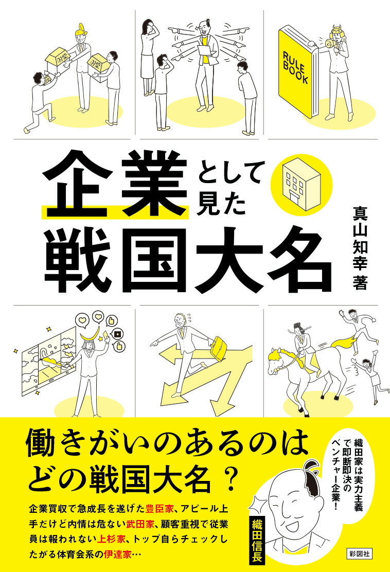 楽天ブックス 企業として見た戦国大名 真山 知幸 本