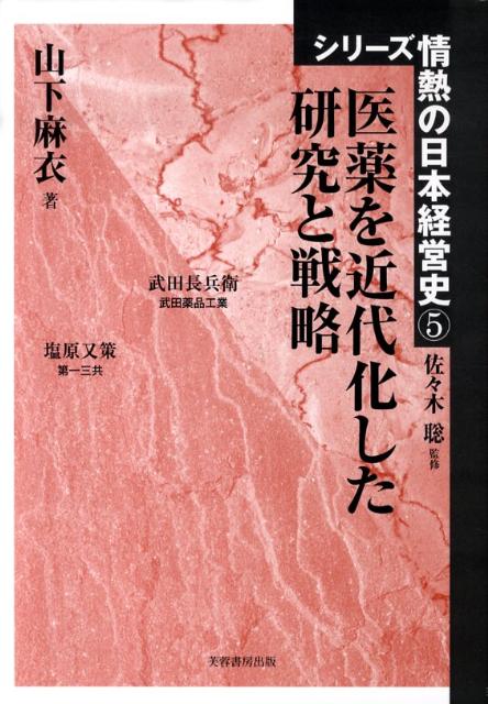 楽天ブックス: 医薬を近代化した研究と戦略 - 山下麻衣